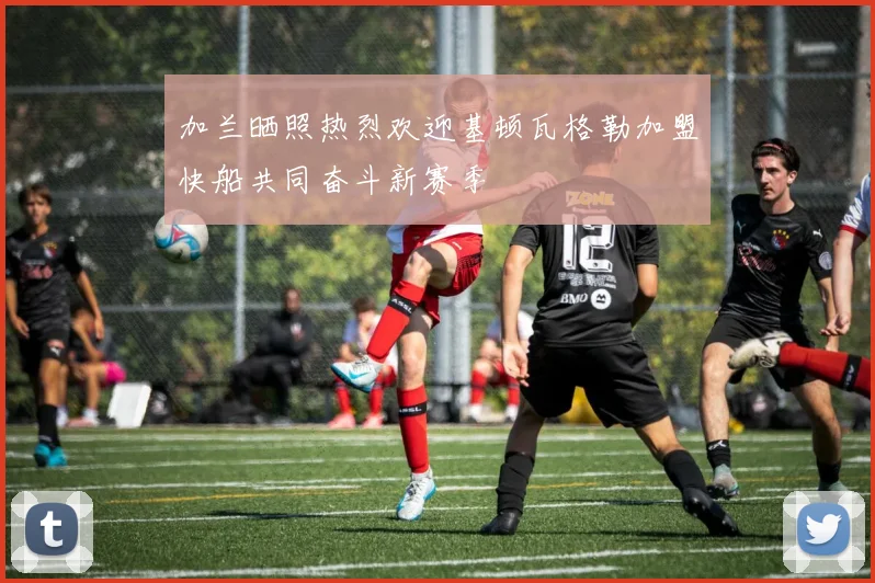 加兰晒照热烈欢迎基顿瓦格勒加盟快船共同奋斗新赛季